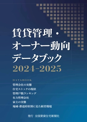 賃貸管理市場のデータ集の第9弾 「賃貸管理・オーナー動向データブック2024-2025」を発刊　 1,000社を超える管理会社とオーナーに調査を実施し、独自に分析