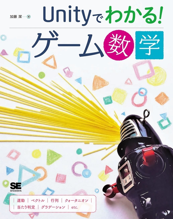 Unityでわかる!ゲーム数学(翔泳社)