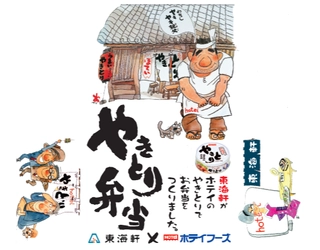 JR静岡駅構内にある東海軒売店で 「やきとり弁当」を令和元年6月3日より販売決定！ ～静岡駅で駅弁を販売して130年、企業コラボ弁当が新登場～