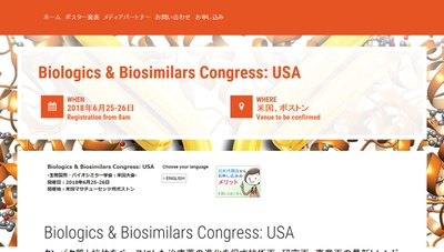 国際学会 「生物製剤・バイオシミラー学会 米国大会」(Global Engage Ltd.主催）の参加お申込み受付開始