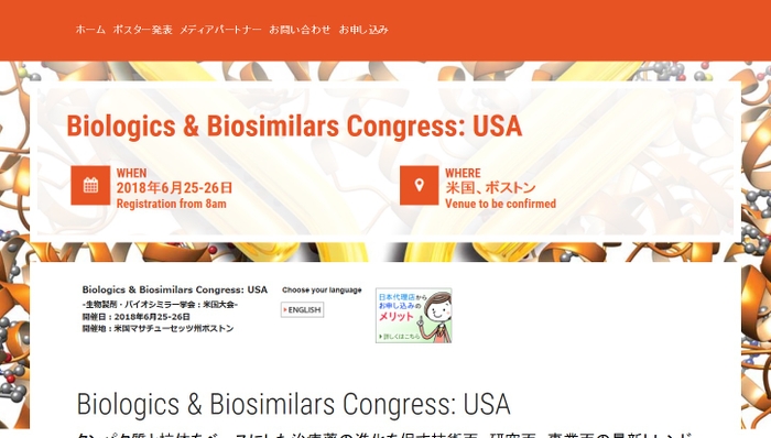 生物製剤・バイオシミラー学会 米国大会