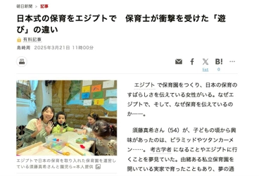 【朝日新聞でも特集を組まれました！】 日本人保育士がエジプトで日本式保育園の 立ち上げ・運営のために クラウドファンディングを実施中(～3/31)