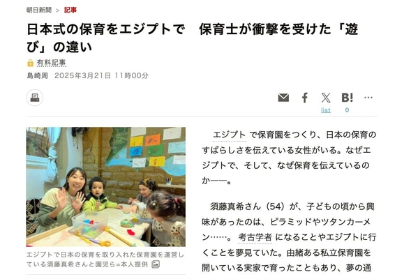 【朝日新聞でも特集を組まれました！】 日本人保育士がエジプトで日本式保育園の 立ち上げ・運営のために クラウドファンディングを実施中(～3/31)