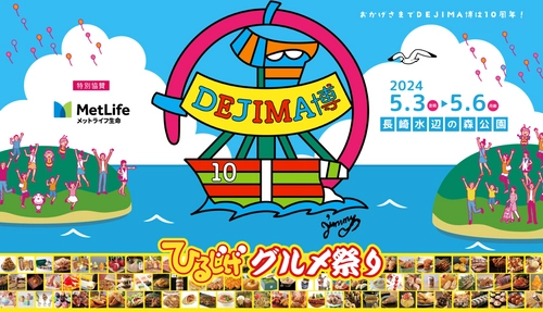 食と遊びの祭典「DEJIMA博2024」GW(5月3日～6日)に開催！ 過去最多 全国の選りすぐりグルメ80店舗が集結　 能登半島応援企画やスタンプラリーも開催