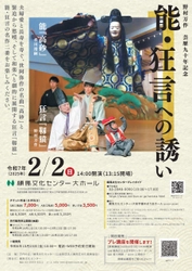 野村万作 芸歴90年記念公演を練馬文化センターで開催！ 能『高砂』、狂言『靱猿』の名作二番をお楽しみください。