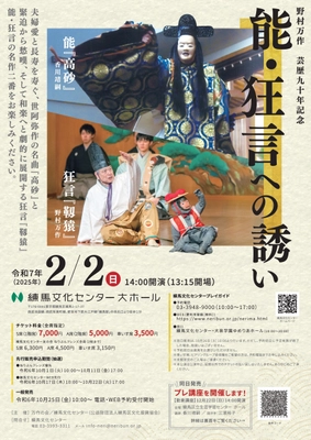 野村万作 芸歴90年記念公演を練馬文化センターで開催！ 能『高砂』、狂言『靱猿』の名作二番をお楽しみください。