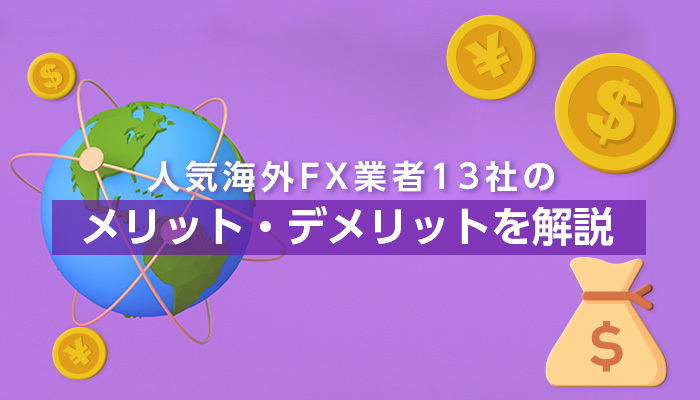人気海外FX業者13社の特徴やメリット、デメリットを解説した記事を公開