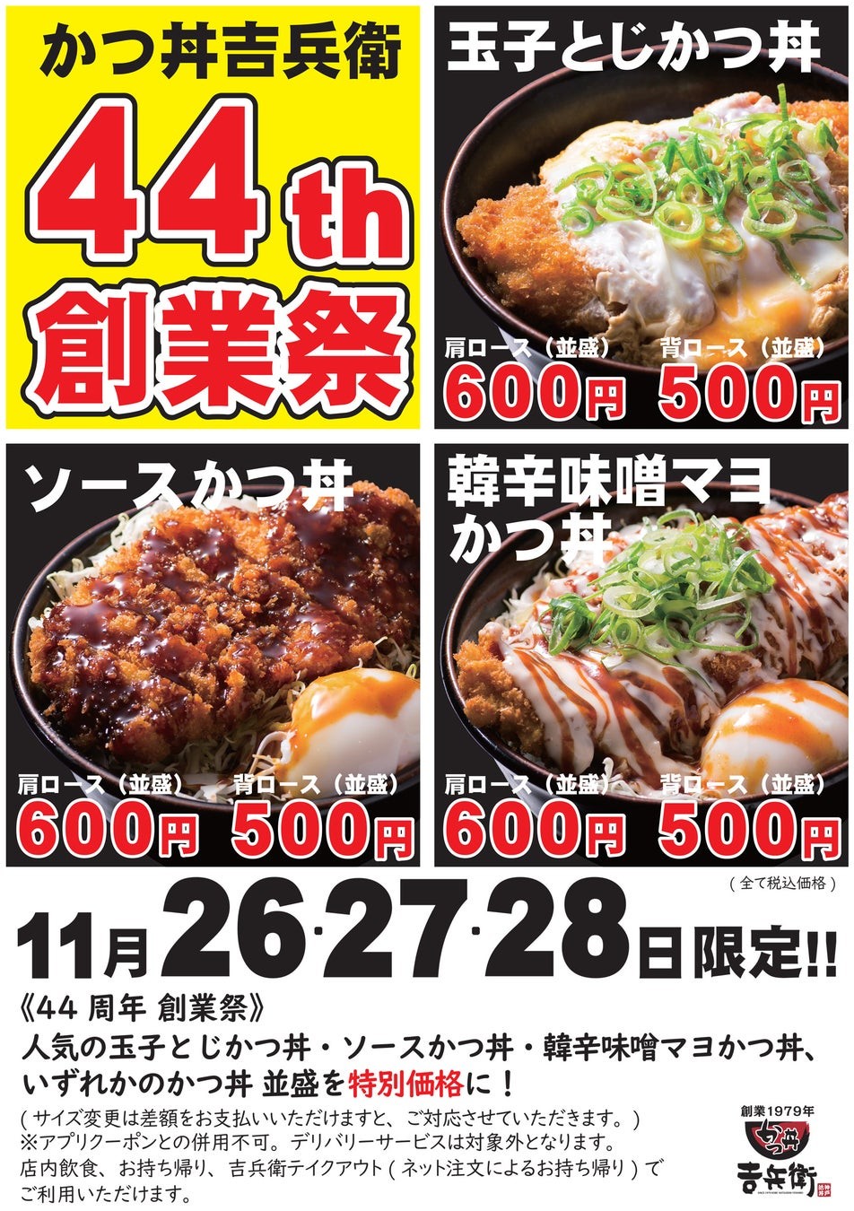 【かつ丼吉兵衛】44周年創業祭を開催!