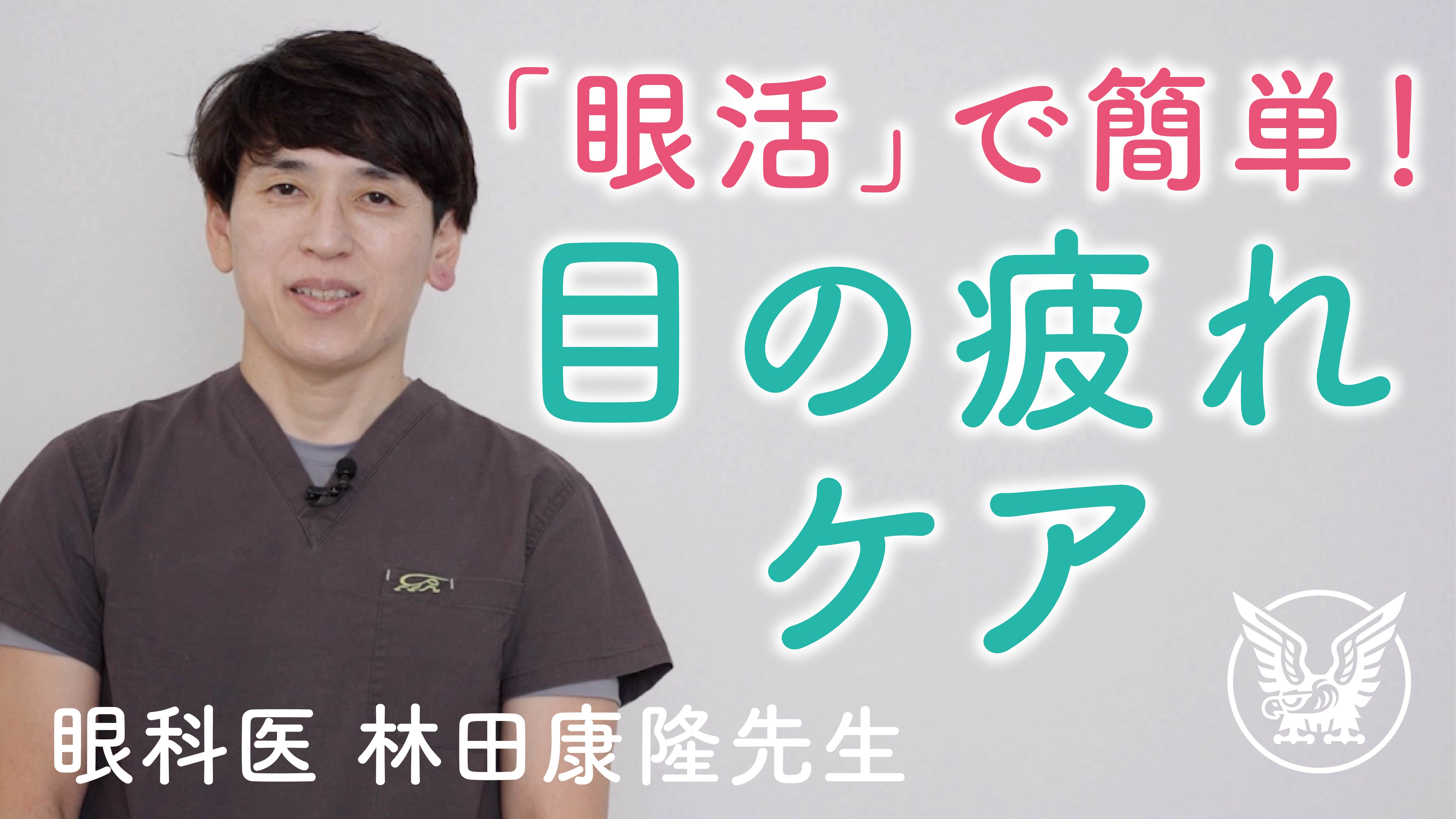 「眼活」で簡単!目の疲れケア