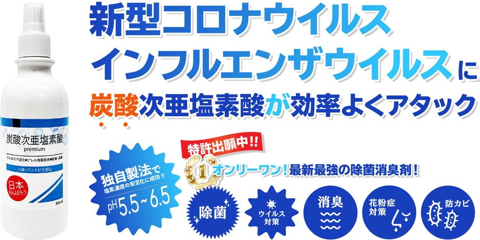 新型コロナウイルス対策にも効果抜群！ 独自の技術で強力除菌・強力消 