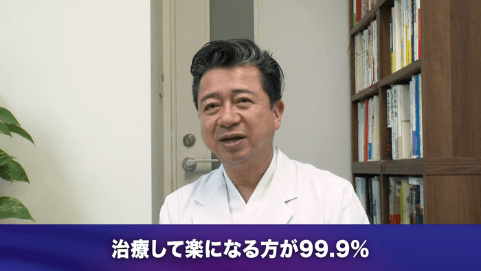 治療後楽になる方99％