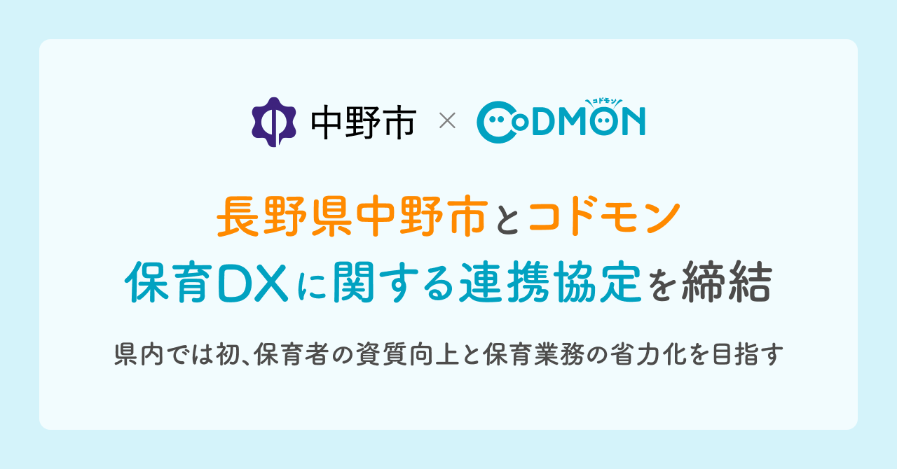 長野県中野市とコドモン 保育DXに関する連携協定を締結　～県内では初、保育者の資質向上と保育業務の省力化を目指す～