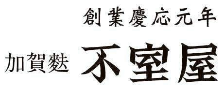 株式会社 加賀麩不室屋