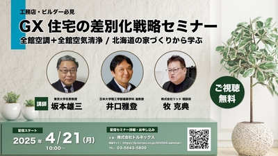 GX住宅の差別化戦略セミナー