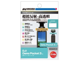 業界最高クラスの超低反射・高透明さを誇る液晶保護フィルムにDJI Osmo Pocket 4専用を新発売！