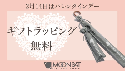 バレンタインギフトにもおすすめの傘！専用ラッピングの無料キャンペーンーMOONBAT ONLINE SHOPー