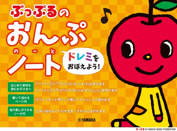 ぷっぷるのおんぷノート ~ドレミをおぼえよう!~