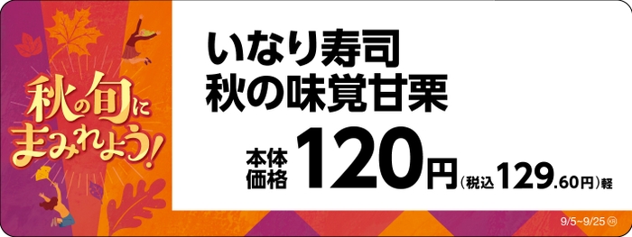 いなり寿司　秋の味覚甘栗販促物（画像はイメージです。）