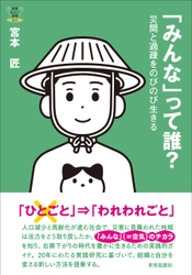 右肩下がり時代をのびのび生きるコツは 過疎の被災地のじいさんばあさんが知っている！ 書籍『「みんな」って誰？』を刊行