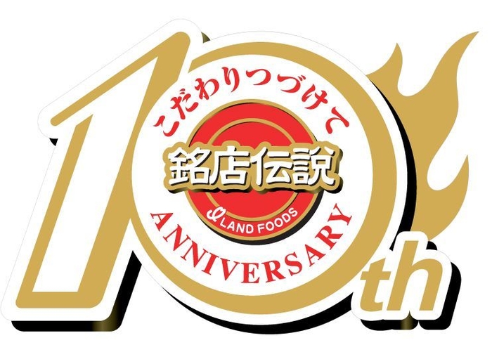 銘店伝説 10周年記念ロゴ