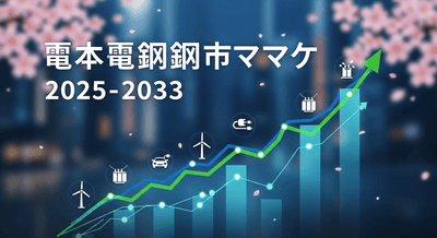 日本の電磁鋼板市場