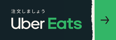 ウーバーイーツ