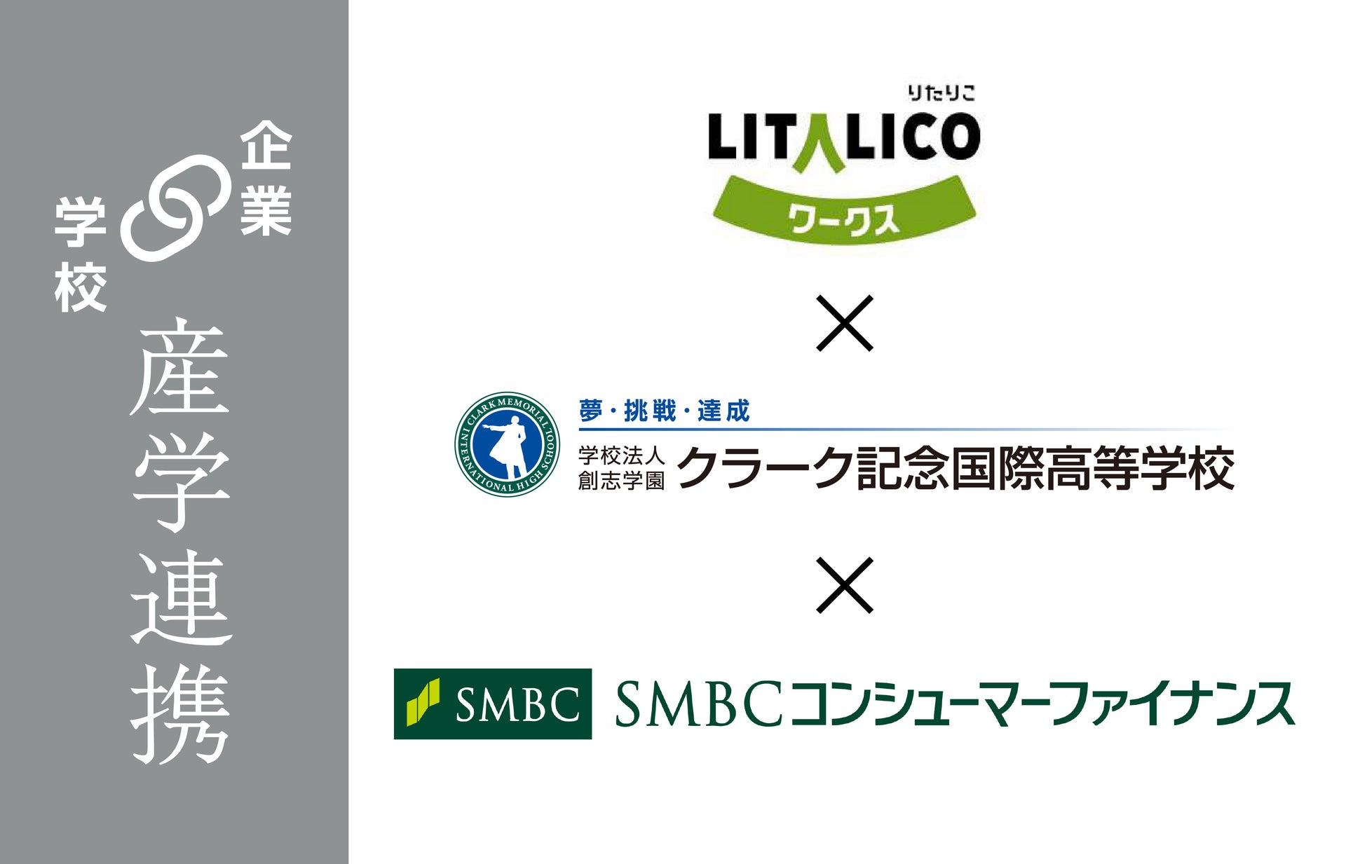 クラーク記念国際高等学校が株式会社LITALICO、 SMBCコンシューマーファイナンス株式会社と多様性やLBGTQをテーマに２社合同の産学共同授業を5月29日に実施