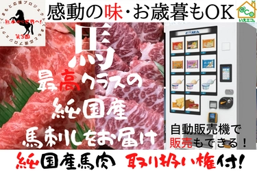 前回目標7倍達成で大好評のクラウドファンディング 【第3回　熊本応援プロジェクト】 『純国産 熊本馬刺し』のクラウドファンディングを開始