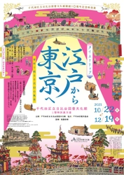 千代田区立日比谷図書文化館開館10周年記念特別展　 10/22より「タイムトリップ・江戸から東京へ」を開催