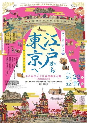 千代田区立日比谷図書文化館開館10周年記念特別展　 10/22より「タイムトリップ・江戸から東京へ」を開催