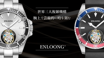 世界三大複雑機構のトゥールビヨンを搭載した腕時計 【ENLOONG.ST1】 Makuakeにて12/23(金)より先行予約受付開始