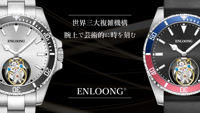 世界三大複雑機構のトゥールビヨンを搭載した腕時計【ENLOONG.ST1】