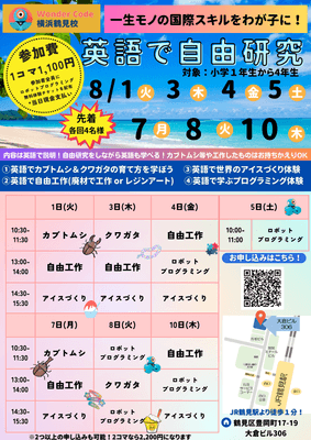 夏休みの自由研究大作戦