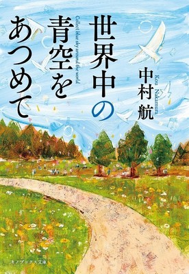 世界中の青空をあつめて