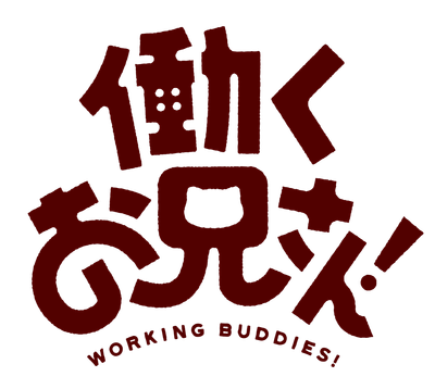 働くお兄さん!ロゴ