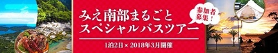 ～『みえ南部まるごとスペシャルバスツアー』参加者募集～ ◇三重県南部13市町のふるさと納税担当者が案内！ ◇返礼品による寄付集めとは違う、新たな取り組み！