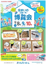 9月8日(金)・9日(土)・10日(月)、 全国150会場の住まいづくり現場で同時開催！ クレバリーホームの住まいづくりへのこだわりを体感できる3日間 『クレバわかる 住まいの全国一斉博覧会』開催！