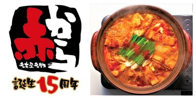 赤から15周年ロゴマーク/赤から鍋
