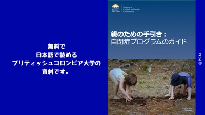 【無料】自閉症支援に関わる人、必見！　無料で読めるガイド