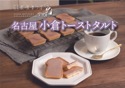 名古屋で創業90周年“喫茶まつば”監修「小倉トーストタルト」が 2月20日(月)発売！3月9日(木)まで名古屋駅にて期間限定販売