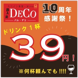 「スペイン食堂 BAR DECO」が10周年イベント開催！ 『ドリンク何杯頼んでも1杯39円』を11月9日(火)～14(日)に実施