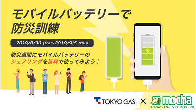2019年防災週間に東京ガスとの共同キャンペーン