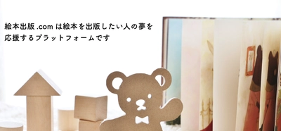 自分の絵本が出版できる？！絵本出版.comが主催 「第1回 絵本出版賞」の作品を7/31まで募集！