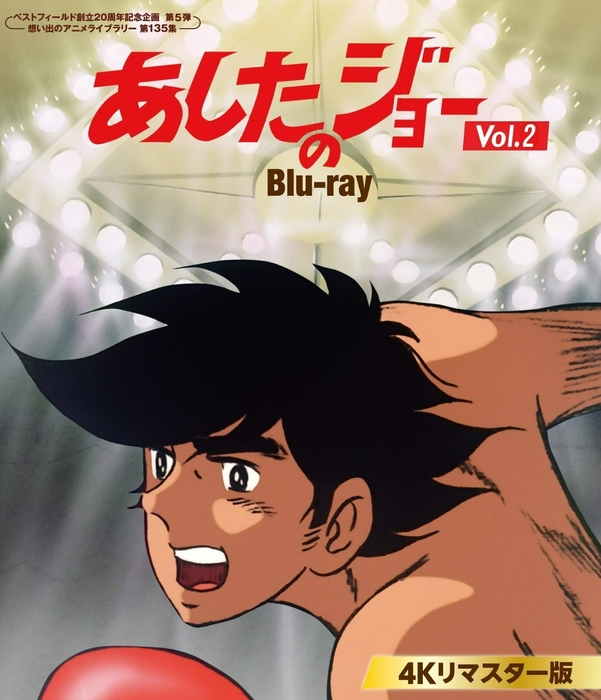 あしたのジョー Blu-ray <4Kリマスター版> Vol.2