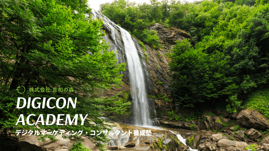 DIGICON ACADEMY~デジタルマーケティング・コンサルタント養成塾~