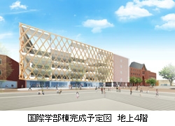 国際学部棟完成予定図 地上4階