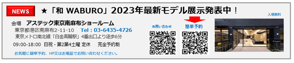 WABUROショールームへようこそ!