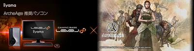 iiyama PC「LEVEL∞（レベル インフィニティ）」より 『 ArcheAge 』推奨パソコン3機種を発売
