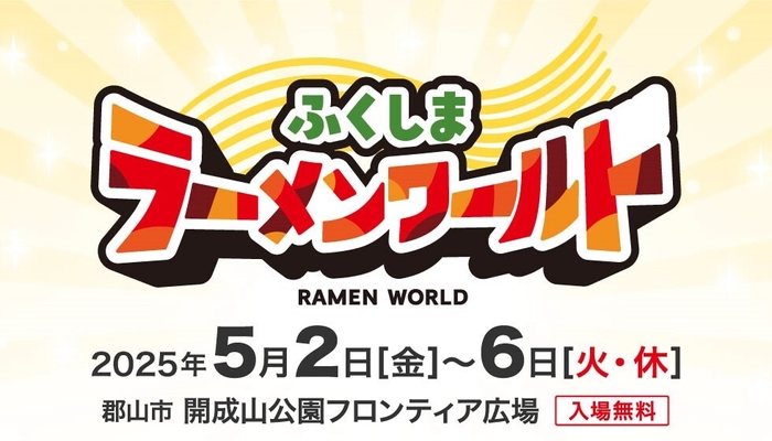 ふくしまラーメンワールド