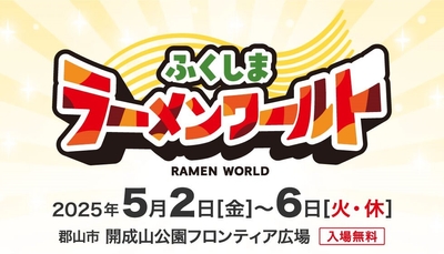 ふくしまラーメンワールド